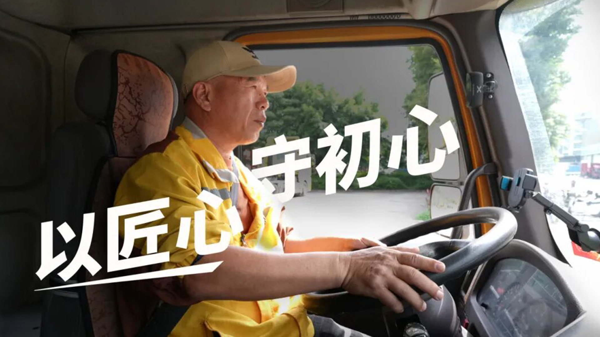 匠心司机丨让匠心一路相伴