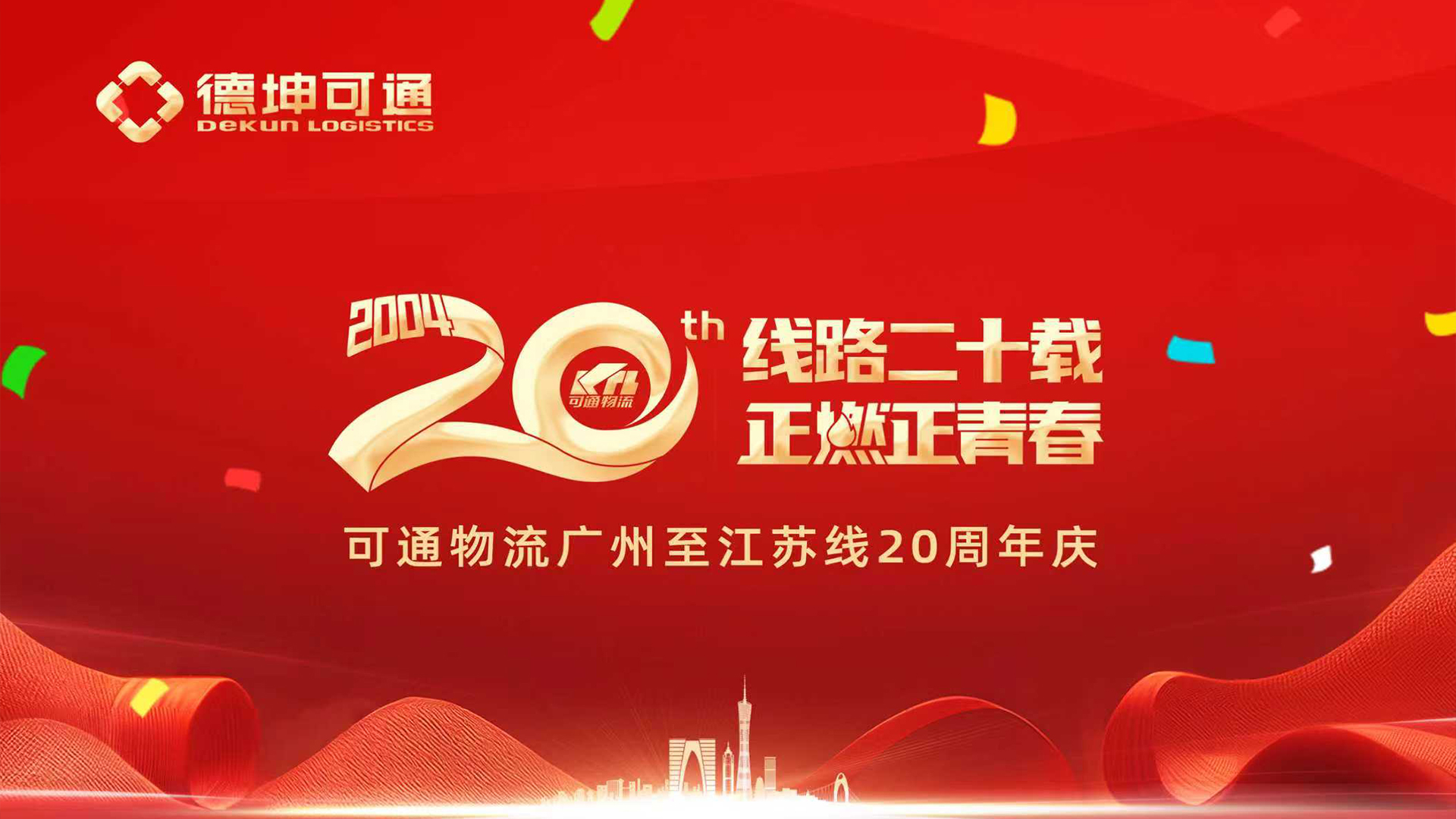 二十周年庆丨线路二十载，正燃正青春